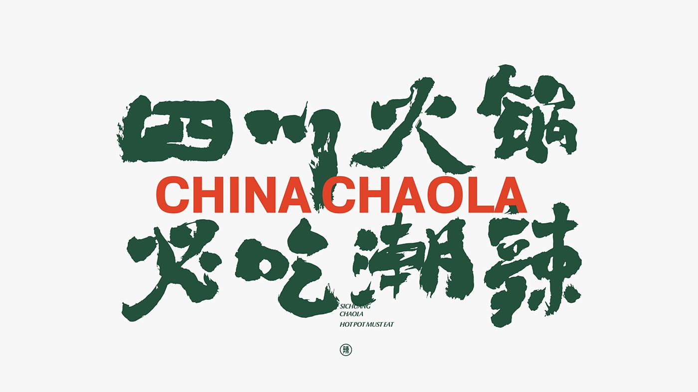 潮辣火锅品牌设计